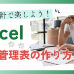 自動集計で楽しよう！Excel 経費管理表の作り方①