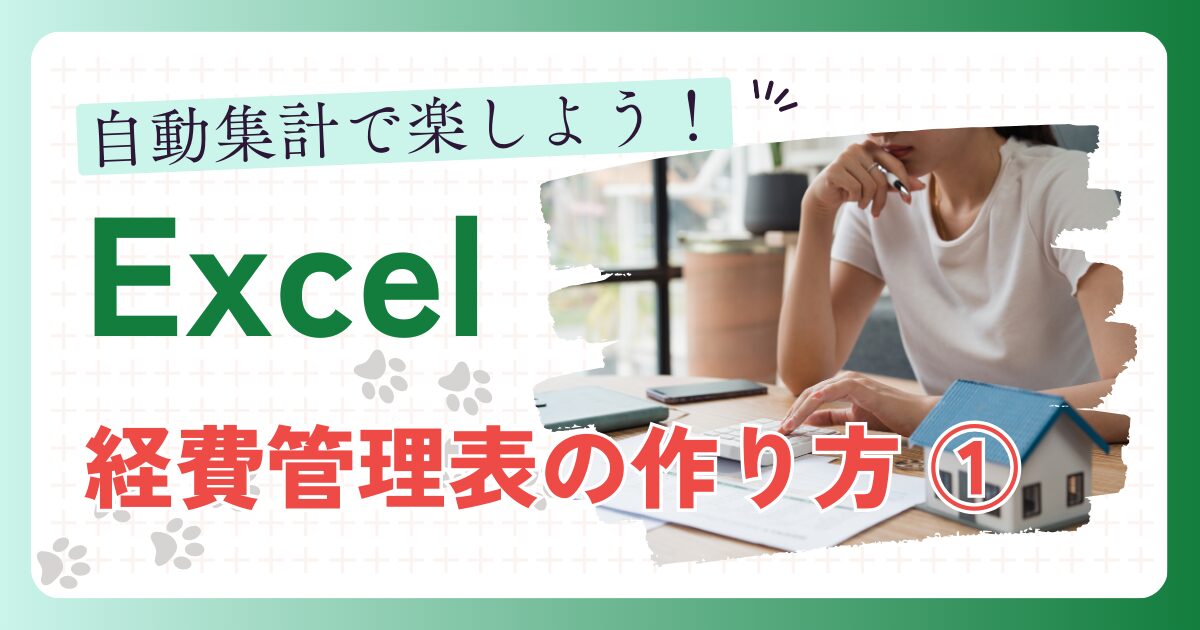 自動集計で楽しよう！Excel 経費管理表の作り方①