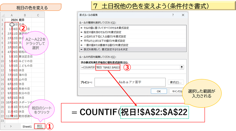 土日祝他の色を変えよう（条件付き書式）⑨ COUNTIF関数