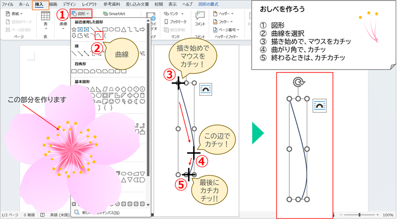 おしべを作ろう（曲線）