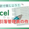 自動集計で楽しよう！Excel口座引落管理表の作り方