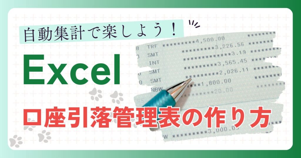 自動集計で楽しよう！Excel口座引落管理表の作り方