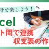 自動集計で楽しよう！Excel シート間で連携、収支表の作り方