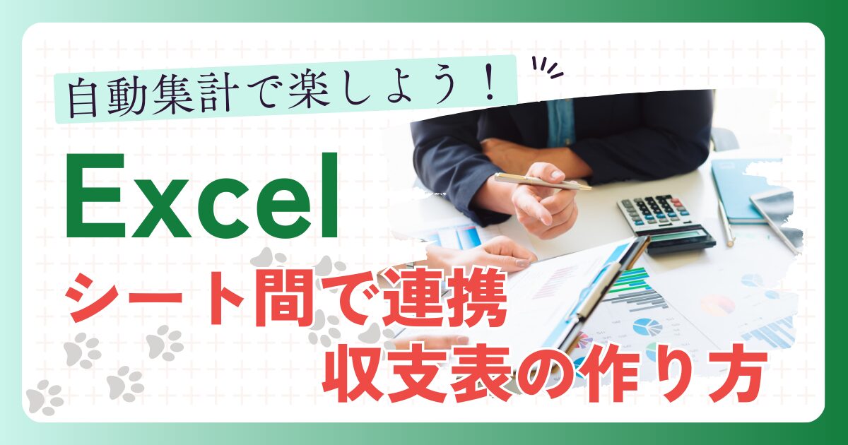 自動集計で楽しよう！Excel シート間で連携、収支表の作り方