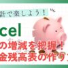 自動集計で楽しよう！Excel毎月の増減を把握！預貯金残高の作り方