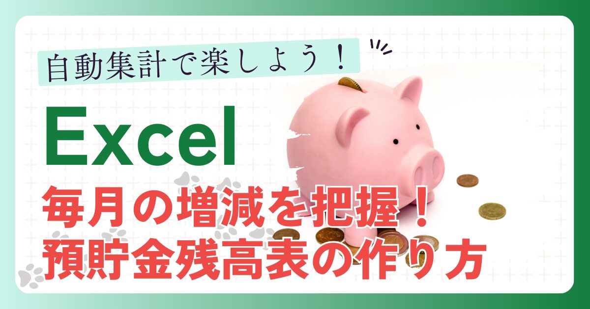 自動集計で楽しよう！Excel毎月の増減を把握！預貯金残高の作り方