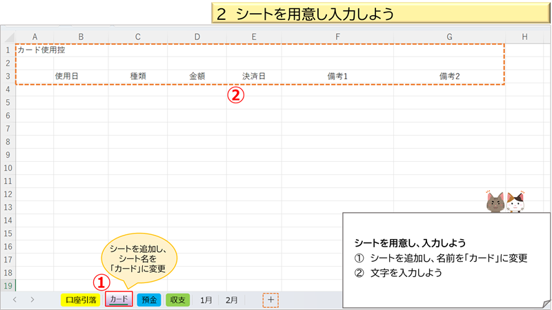 シートを用意し入力しよう