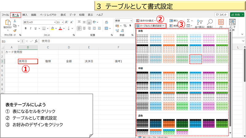 テーブルとして書式設定①