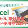 エクセル家計管理 カード使用控の作り方