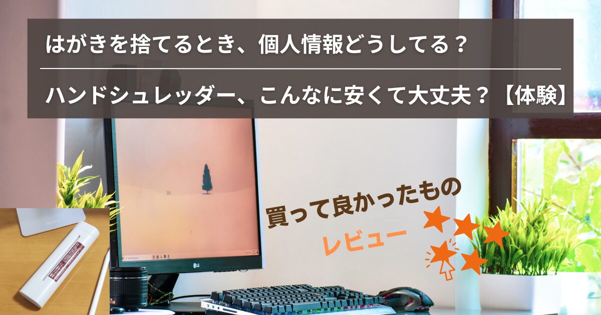 はがきを捨てるとき、個人情報どうしてる？ハンドシュレッダー、こんなに安くて大丈夫？【体験】