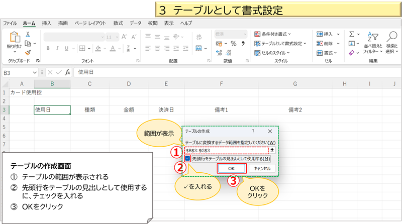 テーブルとして書式設定②