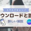 スマホでCanva ダウンロードと設定 詳しい解説