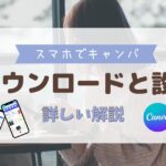 スマホでCanva ダウンロードと設定 詳しい解説