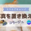 スマホでCanva 写真を置き換えて、写真コラージュ