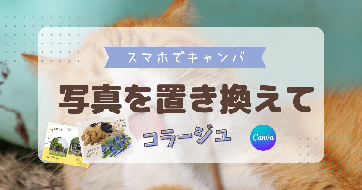 スマホでCanva 写真を置き換えて、写真コラージュ