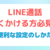 LINE通話 よくかける方必見！便利な設定のしかた