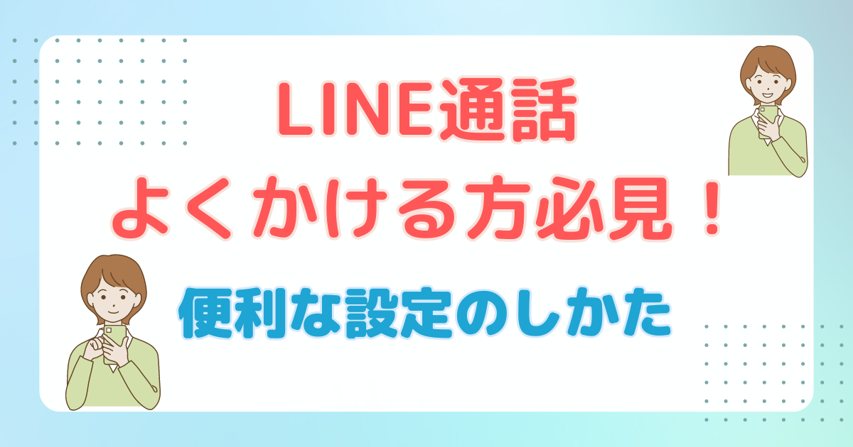 LINE通話 よくかける方必見！便利な設定のしかた