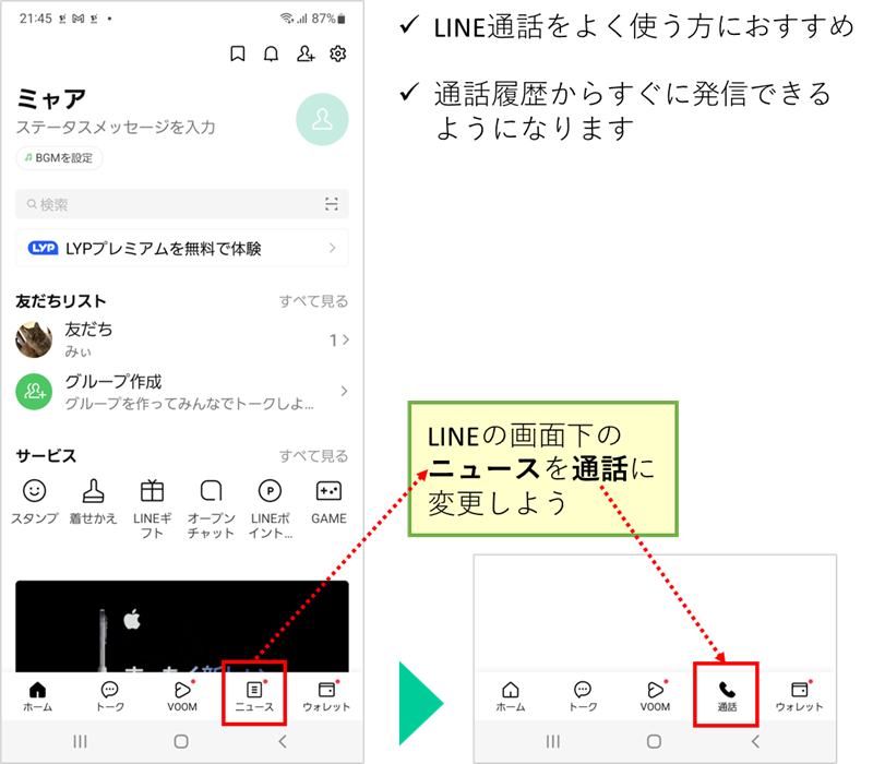 LINE通話の便利な設定、変更内容の解説