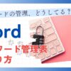 Wordパスワード管理表の作り方　パスワードの管理、どうしてる？