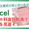 【Excel】スマホ料金比較表で家計を見直そう