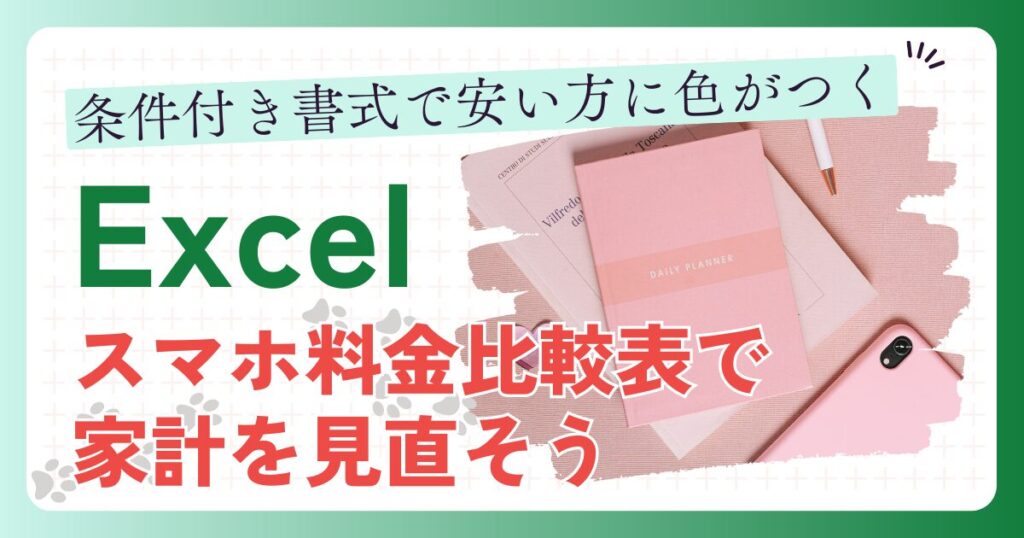 【Excel】スマホ料金比較表で家計を見直そう