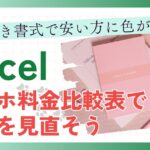 【Excel】スマホ料金比較表で家計を見直そう