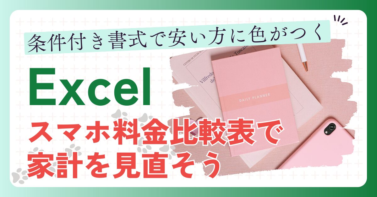 【Excel】スマホ料金比較表で家計を見直そう