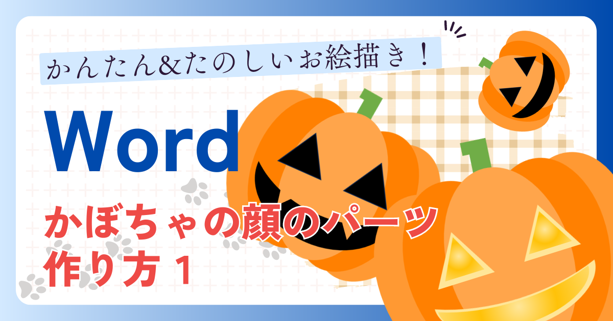 [Word]かぼちゃのイラスト作り方