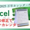 少しの修正で作る”2025万年カレンダー”