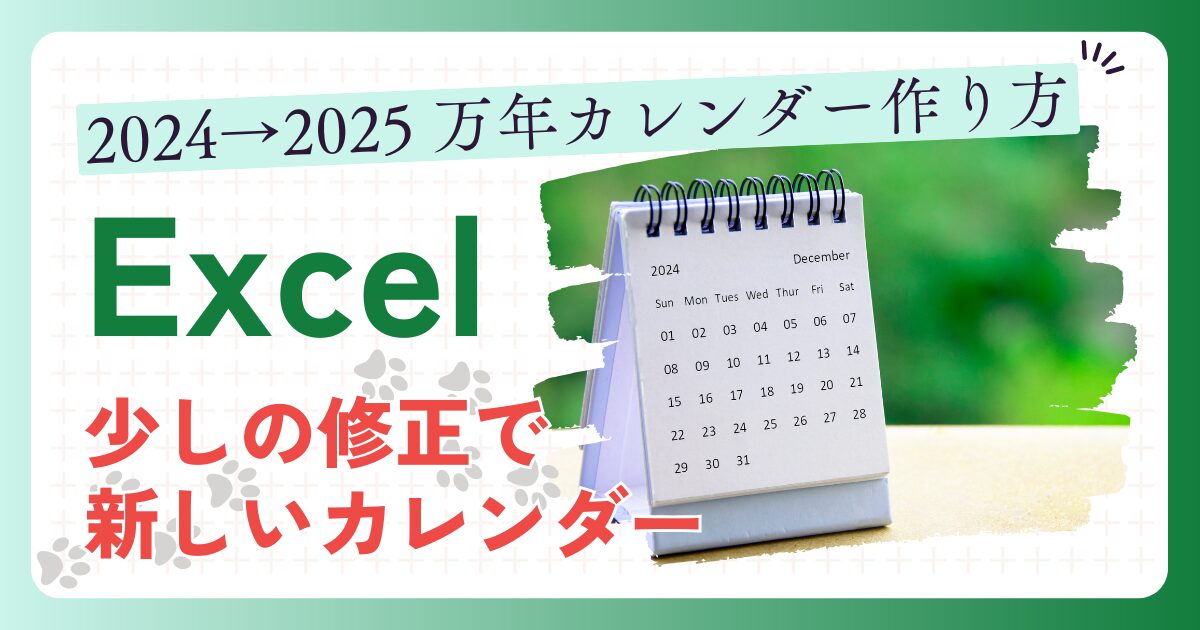 少しの修正で作る”2025万年カレンダー”