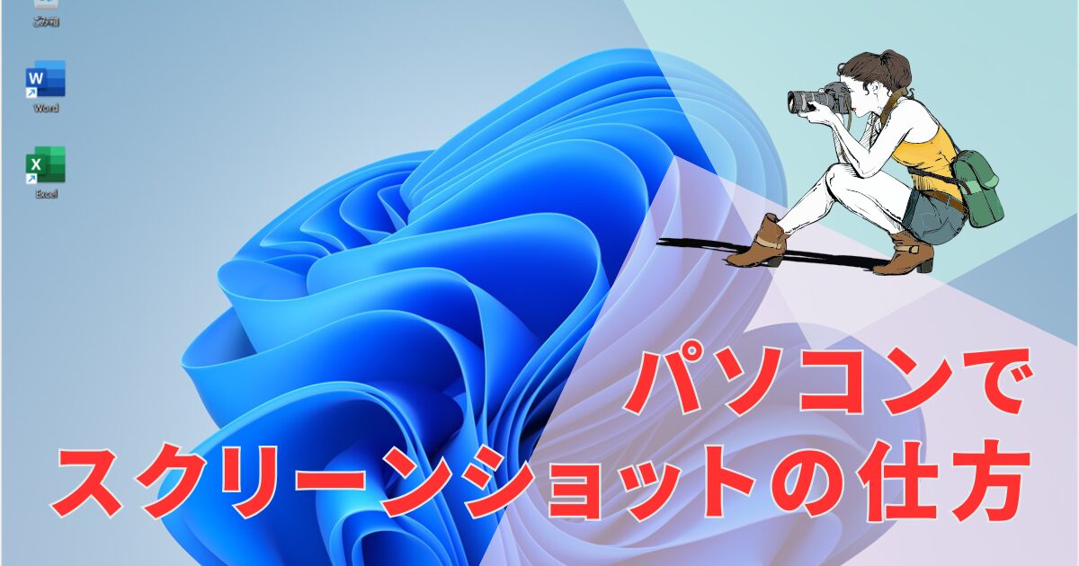 パソコンでスクリーンショットの仕方