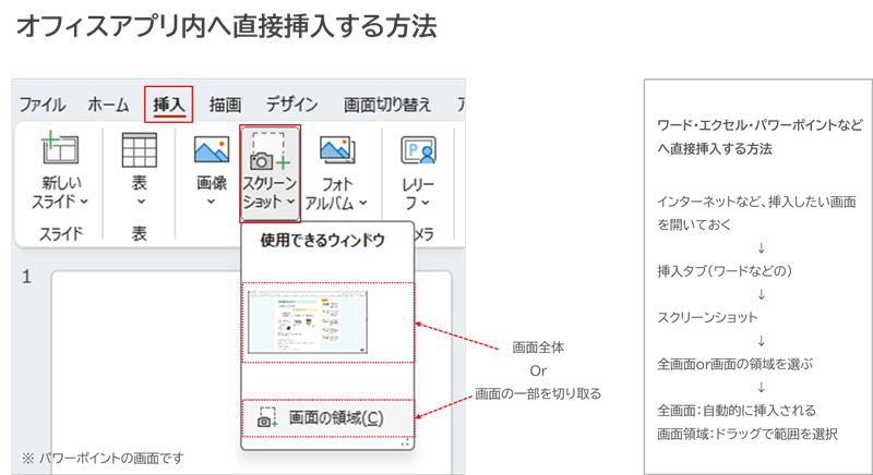 オフィスアプリ内へ直接挿入する方法